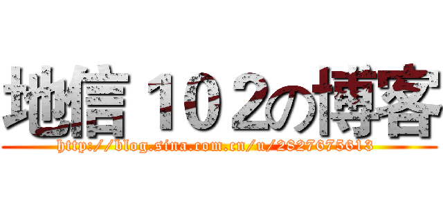 地信１０２の博客 (http://blog.sina.com.cn/u/2827675613 )