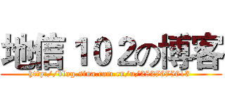 地信１０２の博客 (http://blog.sina.com.cn/u/2827675613 )