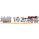 地信１０２の博客 (http://blog.sina.com.cn/u/2827675613 )