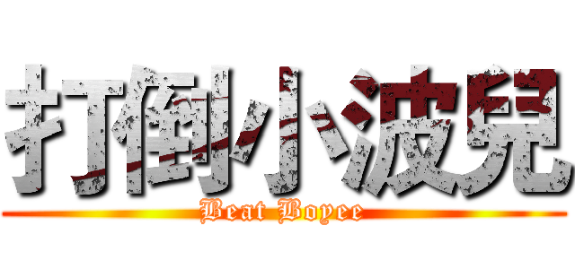 打倒小波兒 (Beat Boyee)