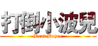 打倒小波兒 (Beat Boyee)