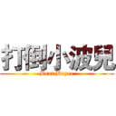 打倒小波兒 (Beat Boyee)