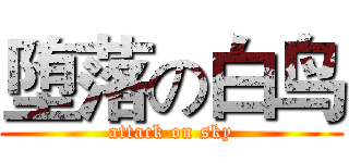 堕落の白鸟 (attack on sky)