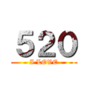 ５２０ (I LOVE)