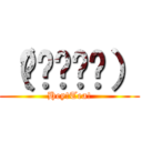 （✌՞ةڼ✌） (Hey!Tea!)