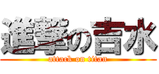 進撃の吉水 (attack on titan)