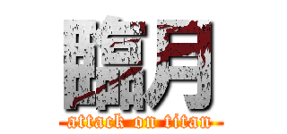 臨月 (attack on titan)