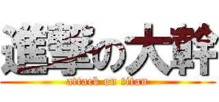 進撃の大幹 (attack on titan)