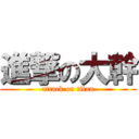 進撃の大幹 (attack on titan)