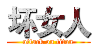 坏女人 (attack on titan)