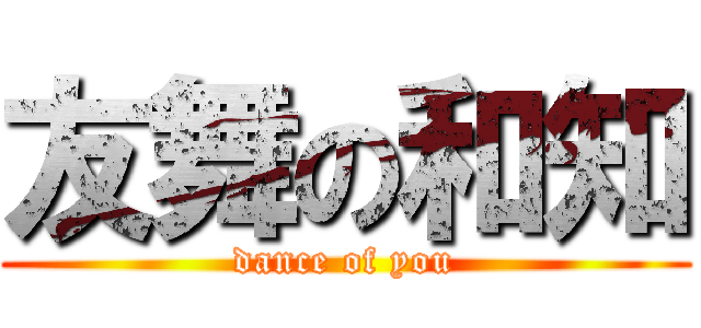 友舞の和知 (dance of you)