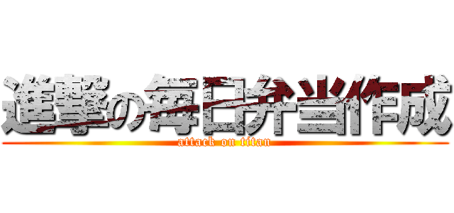 進撃の毎日弁当作成 (attack on titan)