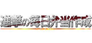 進撃の毎日弁当作成 (attack on titan)