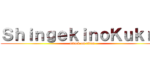 ＳｈｉｎｇｅｋｉｎｏＫｕｋｒｅ (attack on titan)