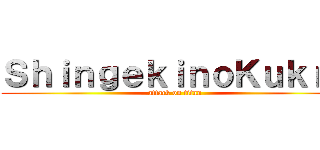 ＳｈｉｎｇｅｋｉｎｏＫｕｋｒｅ (attack on titan)