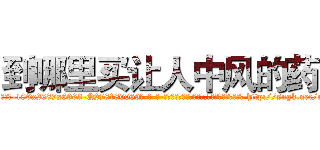 到哪里买让人中风的药 (到哪里买让人中风的药【电-186x2687x6963-Q278180069元-吉-药-业】我们做的是长期生意,靠的是老客户长期支持 http://sngk.net/nJ5tiU
)