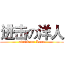 进击の洋人 (attack on Leon)