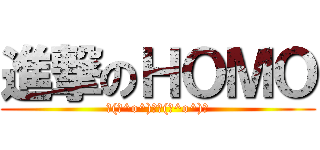 進撃のＨＯＭＯ (┌(┌^o^)┐┌(┌^o^)┐)