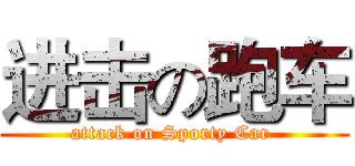进击の跑车 (attack on Sporty Car )