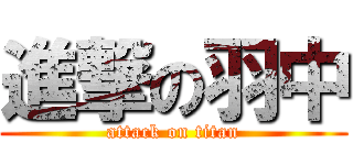 進撃の羽中 (attack on titan)