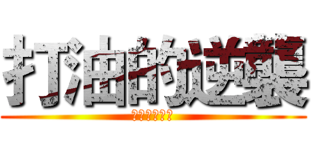 打油的逆襲 (信打油得永生)