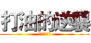 打油的逆襲 (信打油得永生)