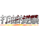 打油的逆襲 (信打油得永生)