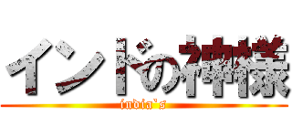 インドの神様 (india`s)