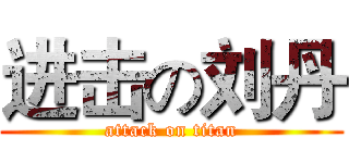 进击の刘丹 (attack on titan)
