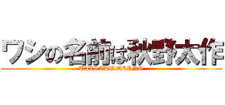 ワシの名前は秋野太作 (TAISAKU AKINO)