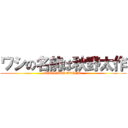 ワシの名前は秋野太作 (TAISAKU AKINO)