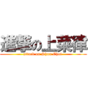 進撃の上菜律 (attack on Shun Choi )