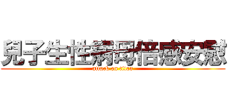 兒子生性病母倍感安慰 (attack on titan)
