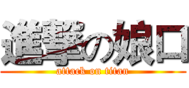 進撃の娘口 (attack on titan)