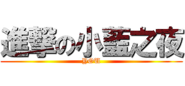 進撃の小藍之夜 (YOU)