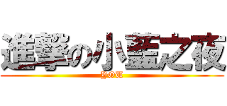 進撃の小藍之夜 (YOU)