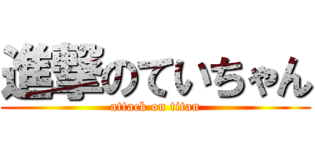 進撃のていちゃん (attack on titan)