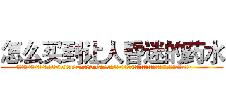 怎么买到让人昏迷的药水 (怎么买到让人昏迷的药水【电.话156x1318x7580-Q1991936399鑫宏药业】我们做的是长期生意,靠的是老客户长期支持
参考消息网2月20日报道 韩媒称，“剩女多、离婚率高的城市，房价一定会上涨。”这是中国经济学家金岩石2016年12月参加在上海举行的房地产相关论坛时说的话。
)