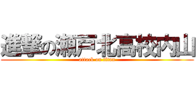 進撃の瀬戸北高校内山 (attack on titan)