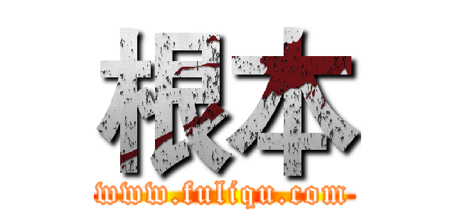 根本 (www.fuliqu.com)