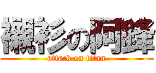 襯衫の阿鋒 (attack on titan)