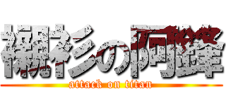 襯衫の阿鋒 (attack on titan)