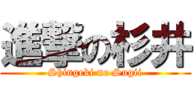 進撃の杉井 (Shingeki no Sugii)