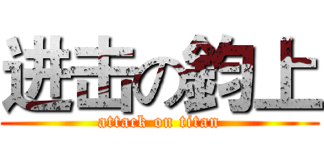 进击の鈞上 (attack on titan)
