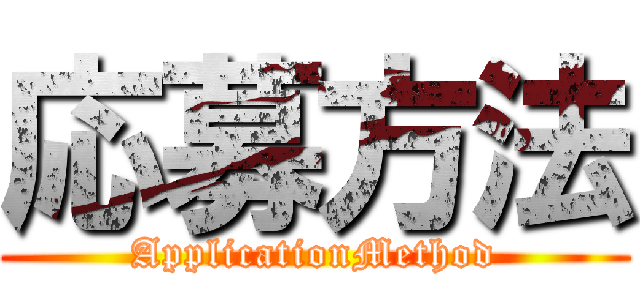 応募方法 (ApplicationMethod)