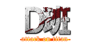 Ｄ班 (attack on titan)