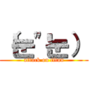 （눈"눈） (attack on titan)