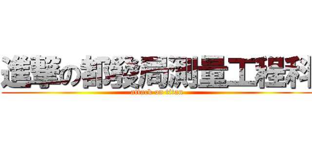 進撃の都發局測量工程科 (attack on titan)