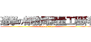 進撃の都發局測量工程科 (attack on titan)