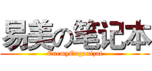 易美の笔记本 (EnemyOrganizat)